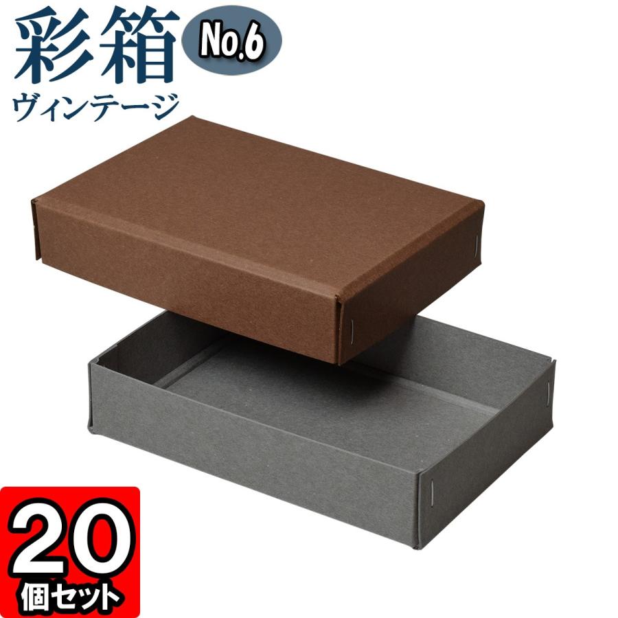 ギフトボックス 紙箱 ラッピング ギフト箱 プレゼント箱 クラフトボックス おしゃれ フタ付き 彩箱ヴィンテージ (No.06) (10) ココア×グレー 20個セット