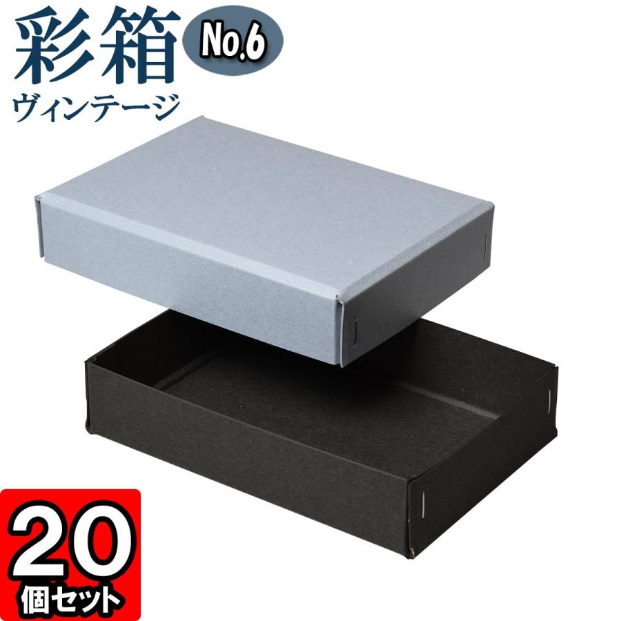 ギフトボックス 紙箱 ラッピング プレゼント クラフトボックス おしゃれ フタ付き 彩箱ヴィンテージ (No.06) (11) ブルージーン×チャコールグレイ 20個セット