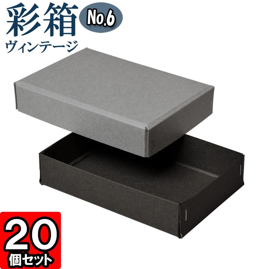 ギフトボックス 紙箱 ラッピング プレゼント クラフトボックス おしゃれ フタ付き 彩箱ヴィンテージ (No.06) (12) グレー×チャコールグレイ 20個セット