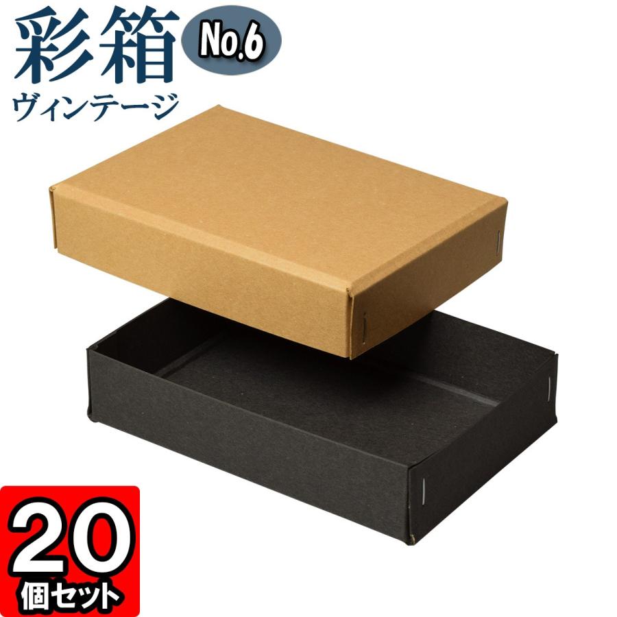独特な店 フタ付き おしゃれ クラフトボックス プレゼント ラッピング 紙箱 ギフトボックス 身 フタの色の組み合わせは25通り 彩箱ヴィンテージ 個セット キャメル チャコールグレイ 14 No 06 ラッピング用品 Smssvg Org