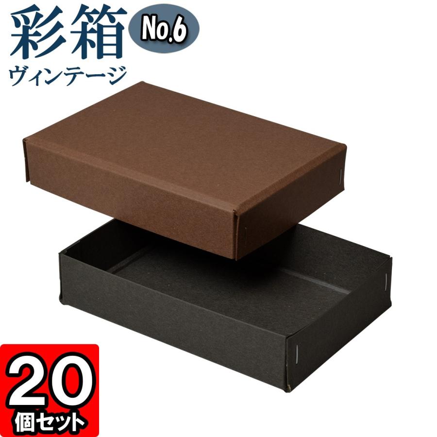 ギフトボックス 紙箱 ラッピング プレゼント クラフトボックス おしゃれ フタ付き 彩箱ヴィンテージ (No.06) (15) ココア×チャコールグレイ 20個セット