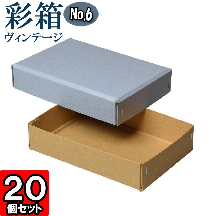 ギフトボックス 紙箱 ラッピング プレゼント クラフトボックス おしゃれ フタ付き 彩箱ヴィンテージ (No.06) (16) ブルージーン×キャメル 20個セット