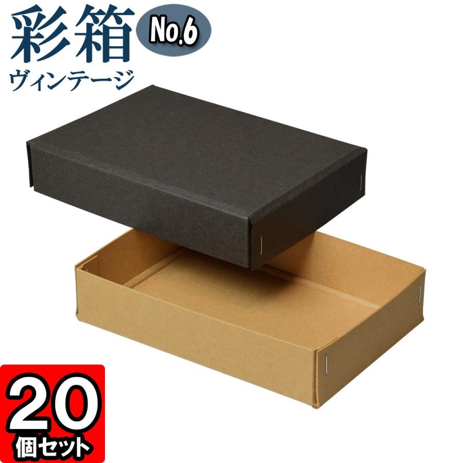 ギフトボックス 紙箱 ラッピング プレゼント クラフトボックス おしゃれ フタ付き 彩箱ヴィンテージ (No.06) (18) チャコールグレイ×キャメル 20個セット