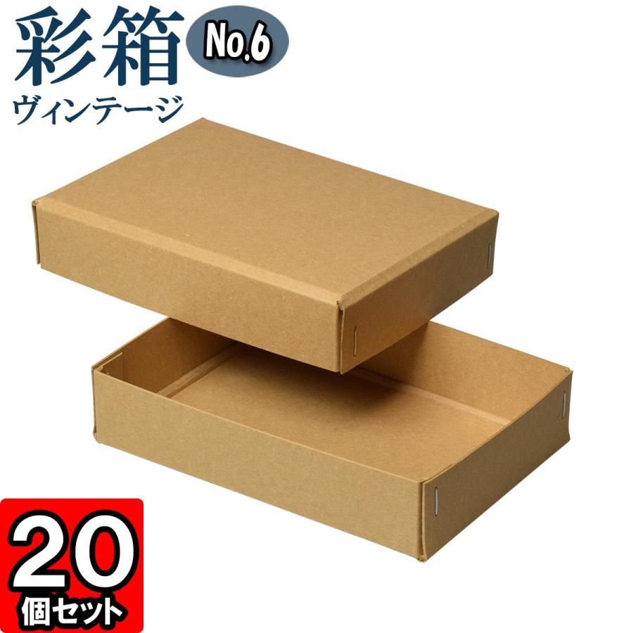 ギフトボックス 紙箱 ラッピング ギフト箱 プレゼント箱 クラフトボックス おしゃれ フタ付き 彩箱ヴィンテージ (No.06) (19) キャメル×キャメル 20個セット