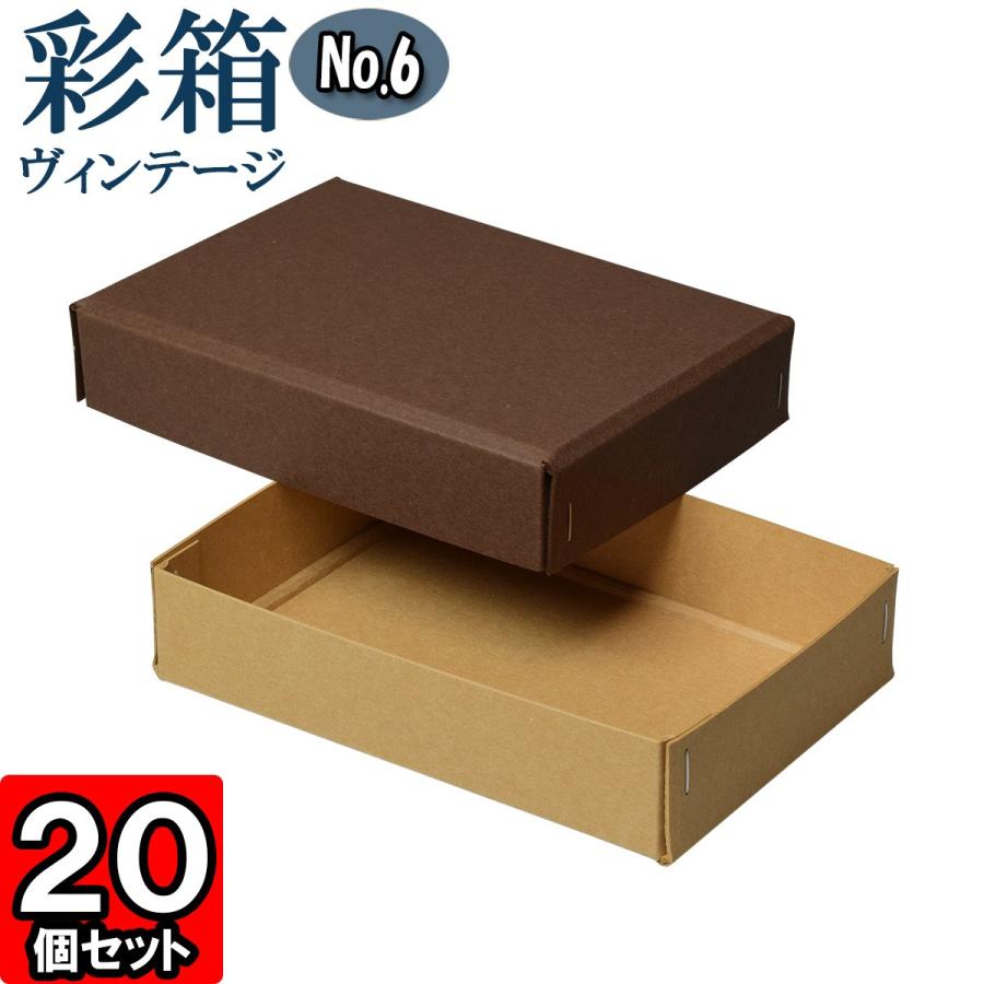 ギフトボックス 紙箱 ラッピング ギフト箱 プレゼント箱 クラフトボックス おしゃれ フタ付き 彩箱ヴィンテージ (No.06) (20) ココア×キャメル 20個セット