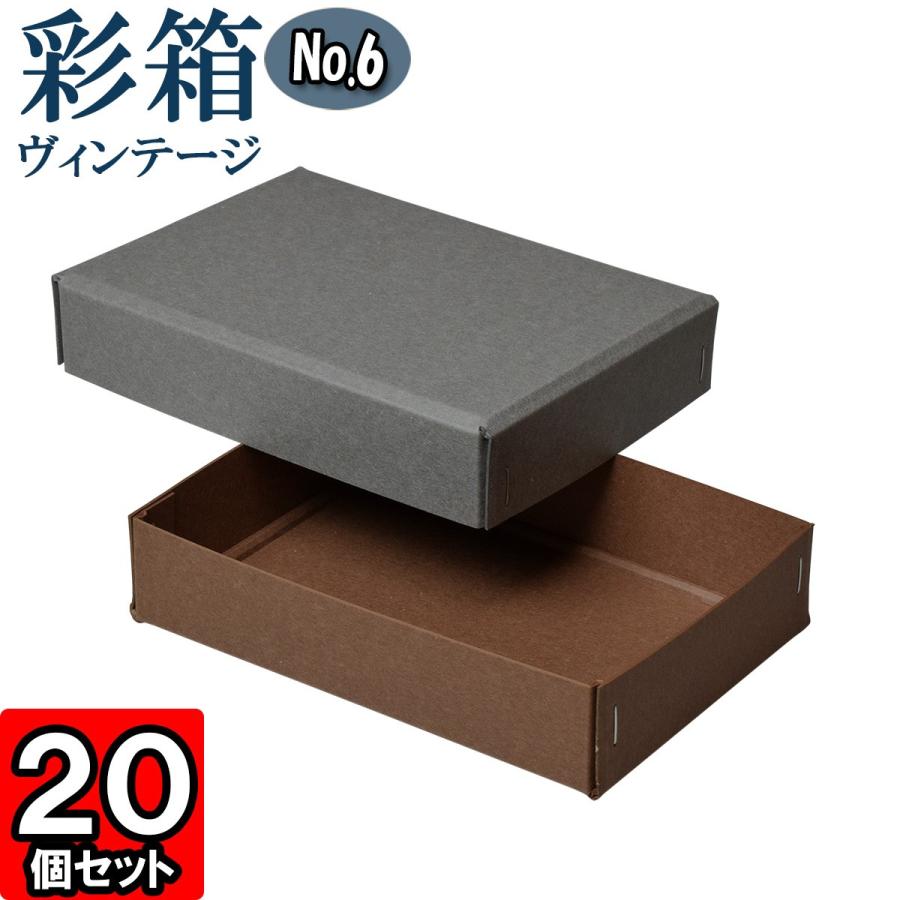 ギフトボックス 紙箱 ラッピング ギフト箱 プレゼント箱 クラフトボックス おしゃれ フタ付き 彩箱ヴィンテージ (No.06) (22) グレー×ココア 20個セット