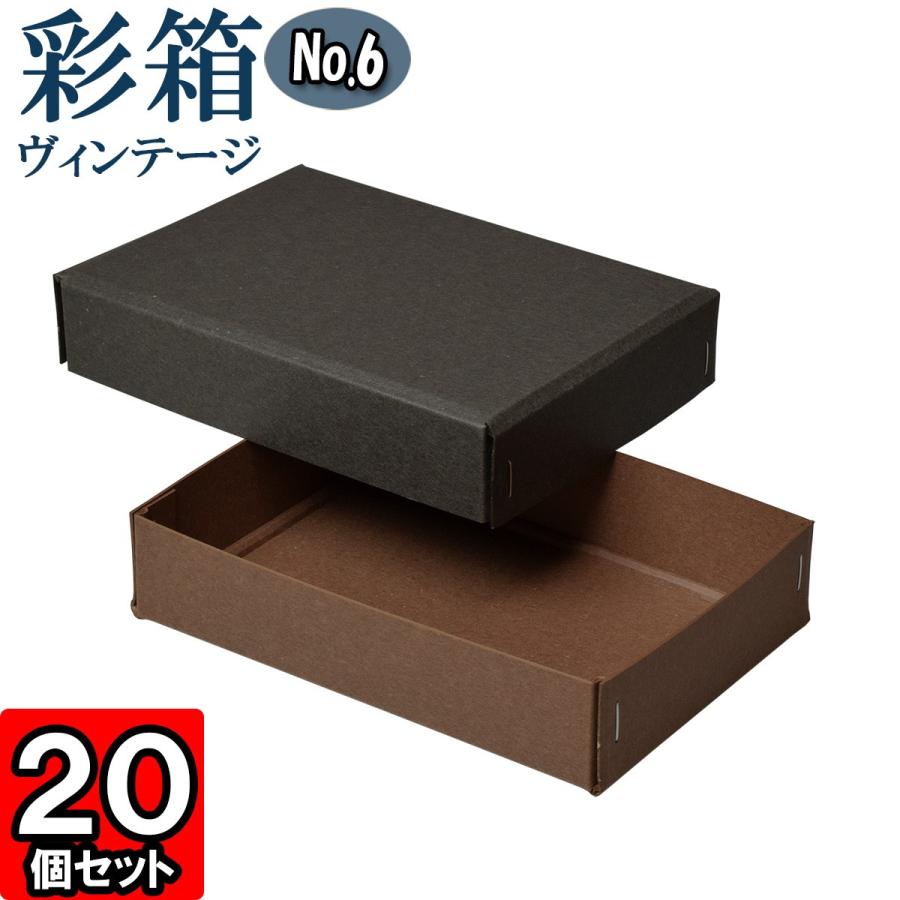 ギフトボックス 紙箱 ラッピング プレゼント クラフトボックス おしゃれ フタ付き 彩箱ヴィンテージ (No.06) (23) チャコールグレイ×ココア 20個セット
