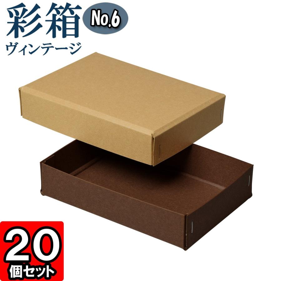ギフトボックス 紙箱 ラッピング ギフト箱 プレゼント箱 クラフトボックス おしゃれ フタ付き 彩箱ヴィンテージ (No.06) (24) キャメル×ココア 20個セット