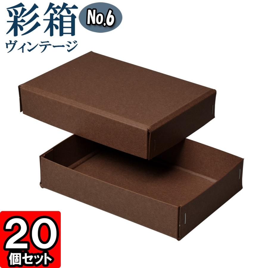 ギフトボックス 紙箱 ラッピング ギフト箱 プレゼント箱 クラフトボックス おしゃれ フタ付き 彩箱ヴィンテージ (No.06) (25) ココア×ココア 20個セット