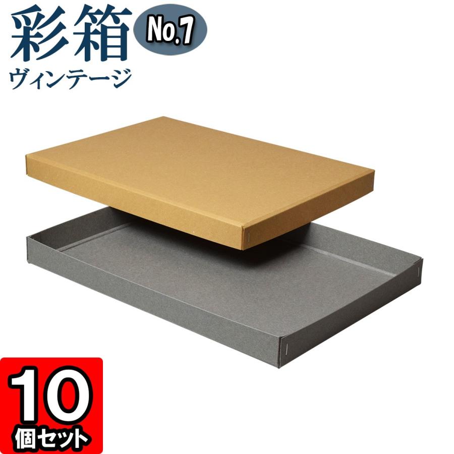 ギフトボックス 紙箱 ラッピング プレゼント クラフトボックス おしゃれ フタ付き 彩箱ヴィンテージ (No.07) A4対応 (09) キャメル×グレー 10個セット
