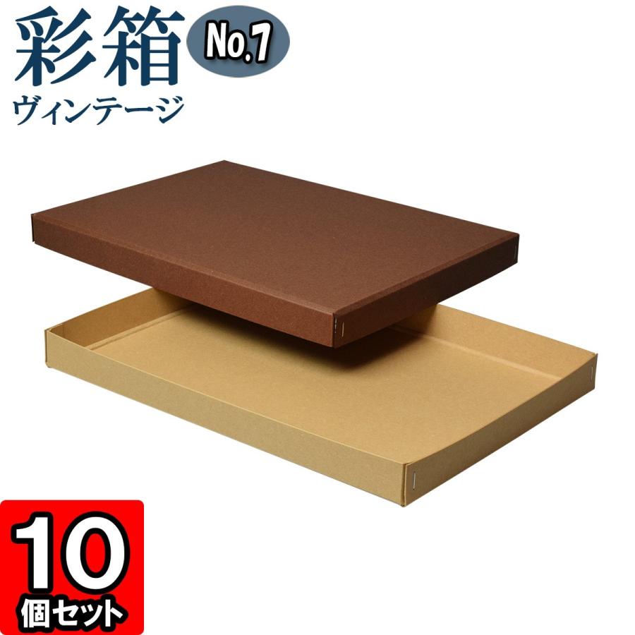 ギフトボックス 紙箱 ラッピング プレゼント クラフトボックス おしゃれ フタ付き 彩箱ヴィンテージ (No.07) A4対応 (20) ココア×キャメル 10個セット