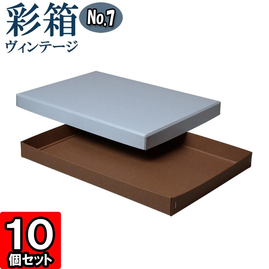 ギフトボックス 紙箱 ラッピング プレゼント クラフトボックス おしゃれ フタ付き 彩箱ヴィンテージ (No.07) A4対応 (21) ブルージーン×ココア 10個セット