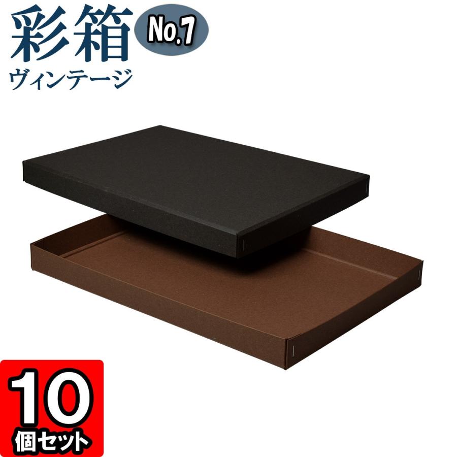 ギフトボックス 紙箱 ラッピング プレゼント クラフトボックス おしゃれ フタ付き 彩箱ヴィンテージ (No.07) A4対応 (23) チャコールグレイ×ココア 10個セット