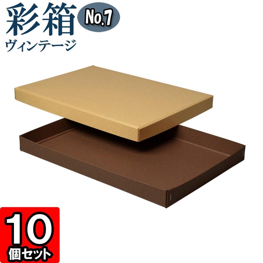 ギフトボックス 紙箱 ラッピング プレゼント クラフトボックス おしゃれ フタ付き 彩箱ヴィンテージ (No.07) A4対応 (24) キャメル×ココア 10個セット