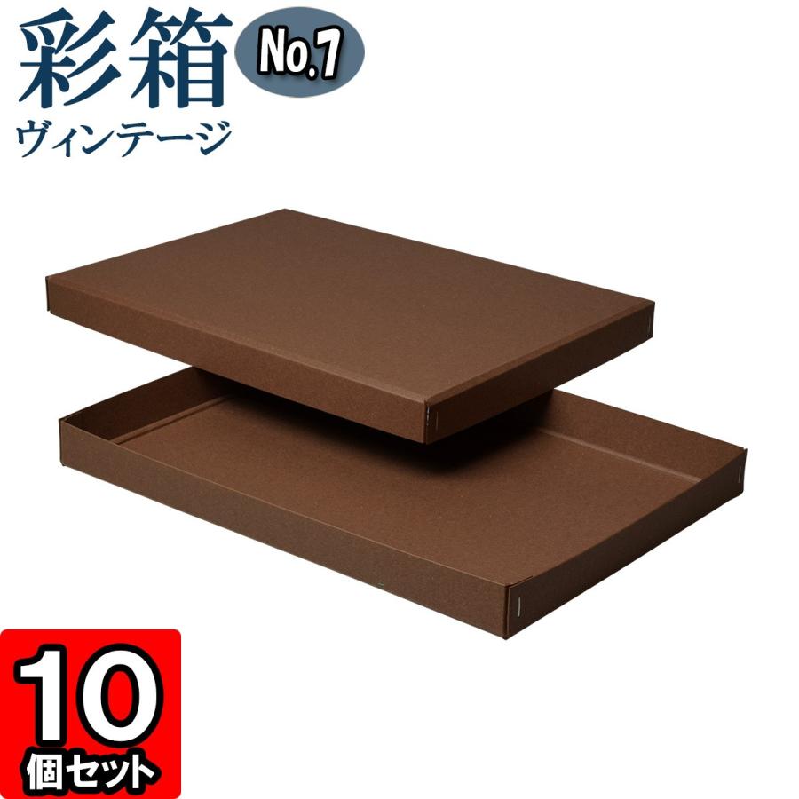ギフトボックス 紙箱 ラッピング プレゼント クラフトボックス おしゃれ フタ付き 彩箱ヴィンテージ (No.07) A4対応 (25) ココア×ココア 10個セット