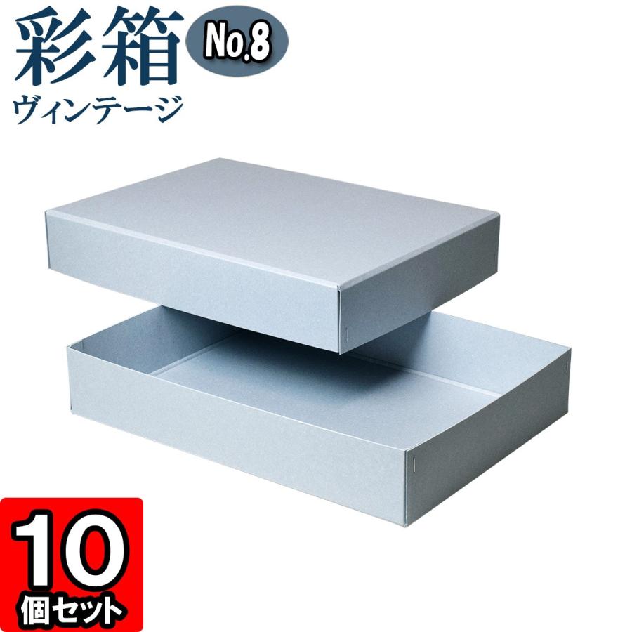 ギフトボックス 紙箱 ラッピング プレゼント クラフトボックス おしゃれ フタ付 彩箱ヴィンテージ (No.08) A4対応 (01) ブルージーン×ブルージーン 10個セット