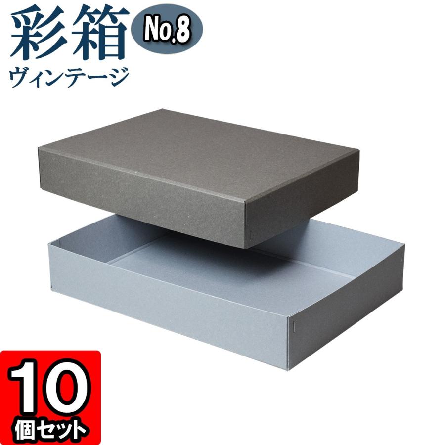 ギフトボックス 紙箱 ラッピング プレゼント クラフトボックス おしゃれ フタ付き 彩箱ヴィンテージ (No.08) A4対応 (02) グレー×ブルージーン 10個セット