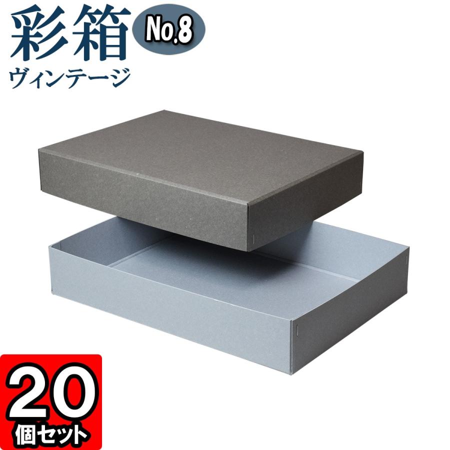ギフトボックス 紙箱 ラッピング プレゼント クラフトボックス おしゃれ フタ付き 彩箱ヴィンテージ (No.08) A4対応 (02) グレー×ブルージーン 20個セット