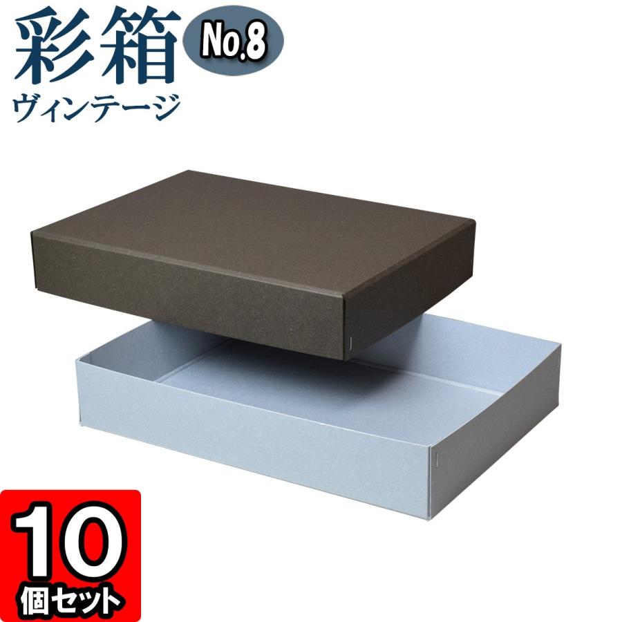 ギフトボックス 紙箱 ラッピング プレゼント クラフトボックス フタ付き 彩箱ヴィンテージ (No.08) A4対応 (03) チャコールグレイ×ブルージーン 10個セット