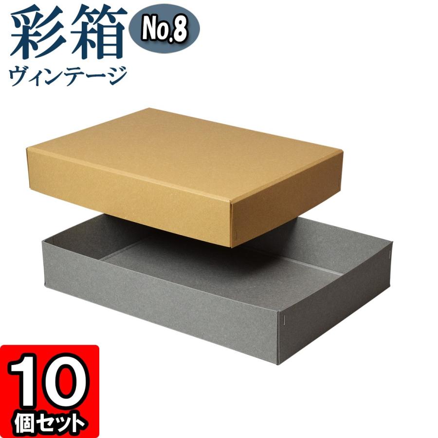 差し上げ物ボックス席 紙箱 ラッピング 差し上げ物 手工芸品ボックス席 今めかしい フタ付き添い人 彩箱ヴィンテージ (No.08) A4相応う (09) 駱駝×薄墨色 10個仕かける