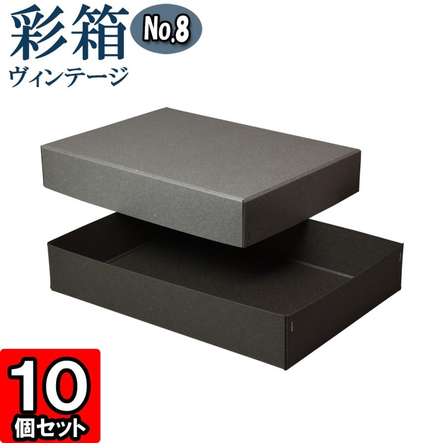 差し上げ物ボックス席 紙箱 ラッピング 差し上げ物 手工芸品ボックス席 フタ付き添い人 彩箱ヴィンテージ (No.08) A4相応う (12) 薄墨色×暗灰色薄墨色 10個仕かける