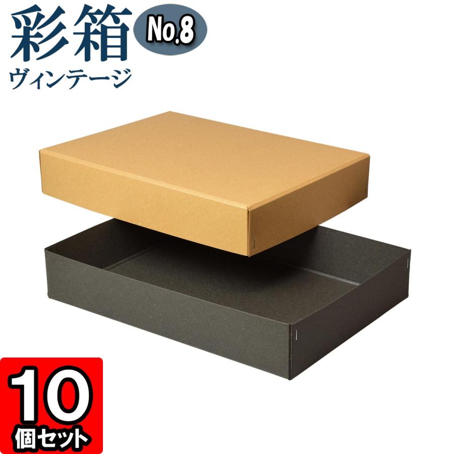 ギフトボックス 紙箱 ラッピング プレゼント クラフトボックス フタ付き 彩箱ヴィンテージ (No.08) A4対応 (14) キャメル×チャコールグレイ 10個セット