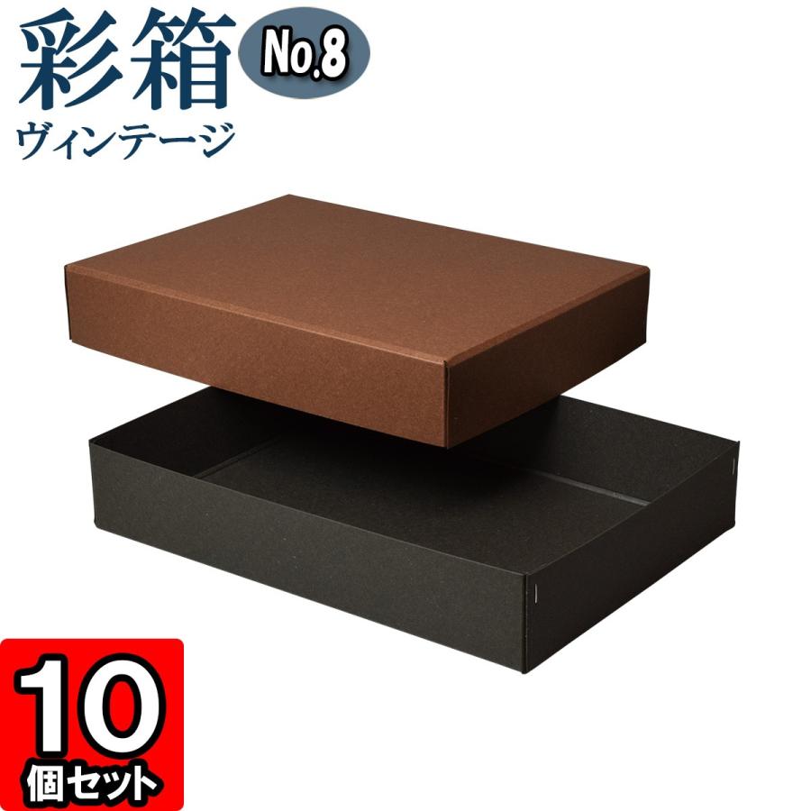 気質アップ プレゼント ラッピング 紙箱 ギフトボックス クラフトボックス 10個セット ココア チャコールグレイ 15 対応 No 08 彩箱ヴィンテージ フタ付き おしゃれ ギフト箱 Www Oroagri Eu