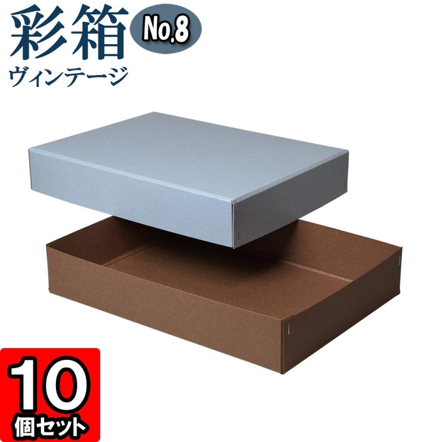納得できる割引 プレゼント ラッピング 紙箱 ギフトボックス クラフトボックス 10個セット ブルージーン ココア 21 対応 No 08 彩箱ヴィンテージ フタ付き おしゃれ ギフト箱 Oroagri Eu