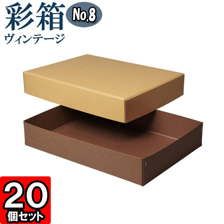 ギフトボックス 紙箱 ラッピング プレゼント クラフトボックス おしゃれ フタ付き 彩箱ヴィンテージ (No.08) A4対応 (24) キャメル×ココア 20個セット