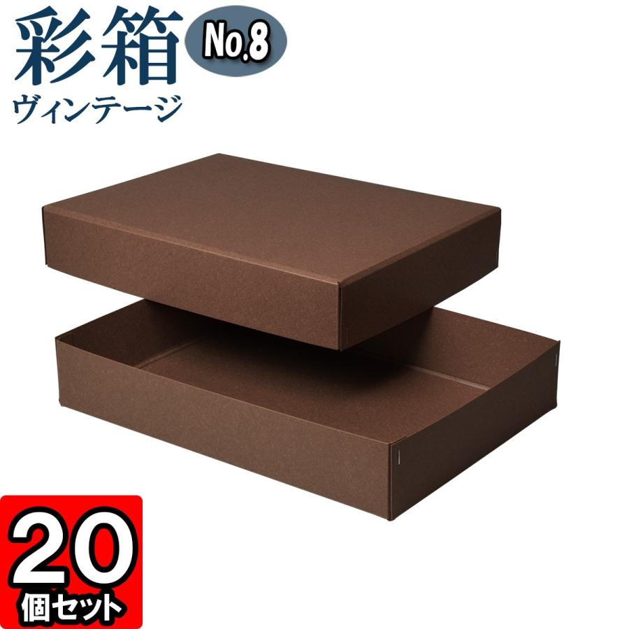 ギフトボックス 紙箱 ラッピング プレゼント クラフトボックス おしゃれ フタ付き 彩箱ヴィンテージ (No.08) A4対応 (25) ココア×ココア 20個セット