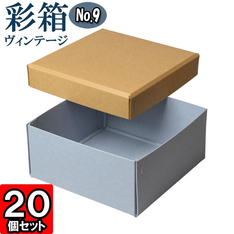 ギフトボックス 紙箱 ラッピング プレゼント クラフトボックス おしゃれ フタ付き 彩箱ヴィンテージ (No.09) (04) キャメル×ブルージーン 20個セット