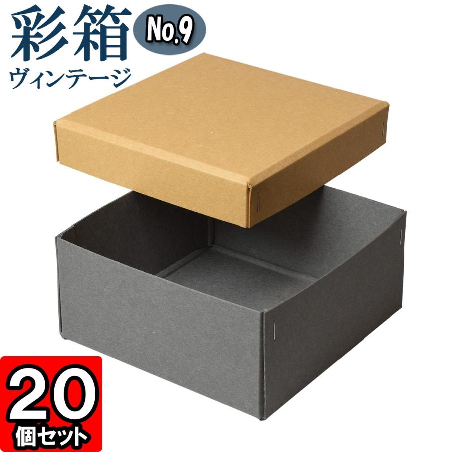 ギフトボックス 紙箱 ラッピング ギフト箱 プレゼント箱 クラフトボックス おしゃれ フタ付き 彩箱ヴィンテージ (No.09) (09) キャメル×グレー 20個セット