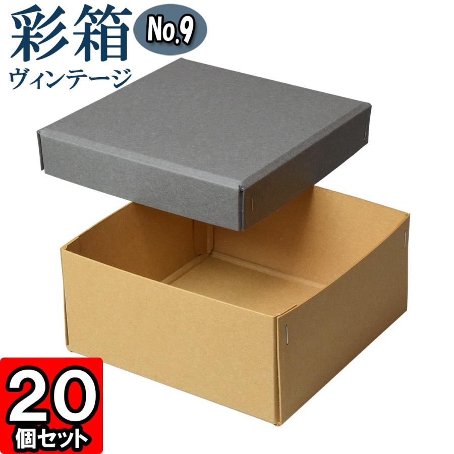 ギフトボックス 紙箱 ラッピング ギフト箱 プレゼント箱 クラフトボックス おしゃれ フタ付き 彩箱ヴィンテージ (No.09) (17) グレー×キャメル 20個セット