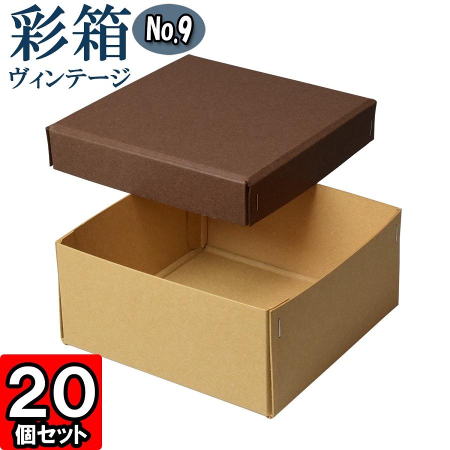 ギフトボックス 紙箱 ラッピング ギフト箱 プレゼント箱 クラフトボックス おしゃれ フタ付き 彩箱ヴィンテージ (No.09) (20) ココア×キャメル 20個セット