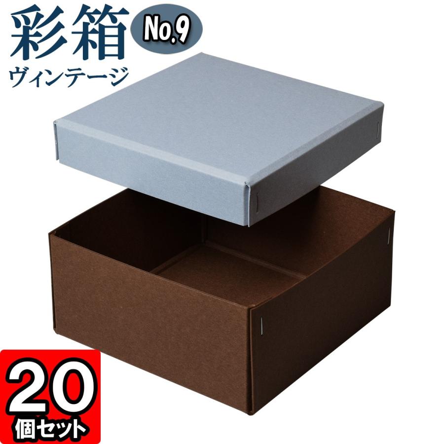 ギフトボックス 紙箱 ラッピング ギフト箱 プレゼント箱 クラフトボックス おしゃれ フタ付き 彩箱ヴィンテージ (No.09) (21) ブルージーン×ココア 20個セット
