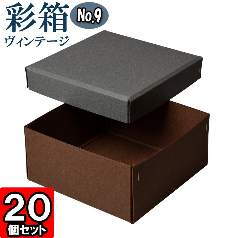 ギフトボックス 紙箱 ラッピング ギフト箱 プレゼント箱 クラフトボックス おしゃれ フタ付き 彩箱ヴィンテージ No 09 22 グレー ココア 個セット 正規店