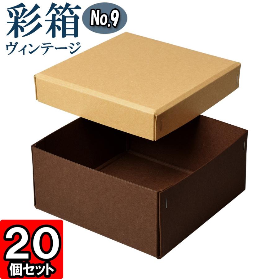 ギフトボックス 紙箱 ラッピング ギフト箱 プレゼント箱 クラフトボックス おしゃれ フタ付き 彩箱ヴィンテージ (No.09) (24) キャメル×ココア 20個セット