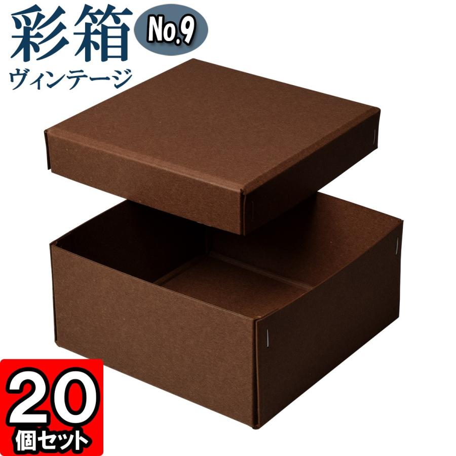 ギフトボックス 紙箱 ラッピング ギフト箱 プレゼント箱 クラフトボックス おしゃれ フタ付き 彩箱ヴィンテージ (No.09) (25) ココア×ココア 20個セット