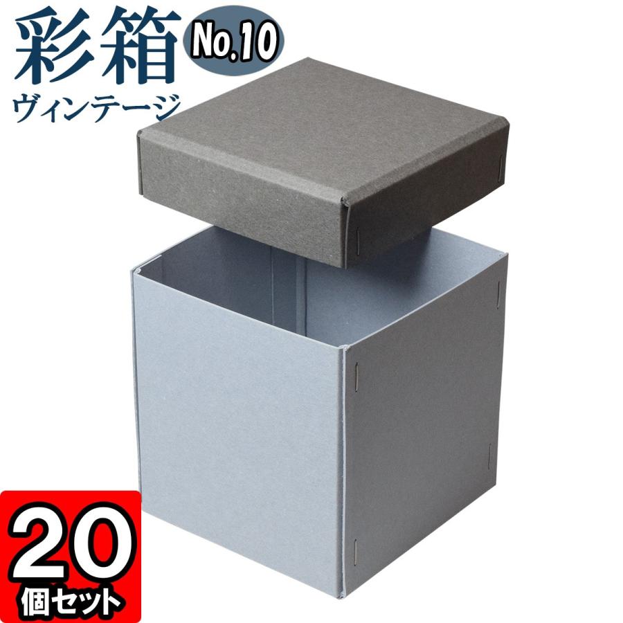 ギフトボックス 紙箱 ラッピング ギフト箱 プレゼント箱 クラフトボックス おしゃれ フタ付き 彩箱ヴィンテージ No 10 02 グレー ブルージーン 個セット 上品