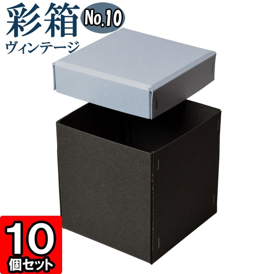 ギフトボックス 紙箱 ラッピング プレゼント クラフトボックス おしゃれ フタ付き 彩箱ヴィンテージ (No.10) (11) ブルージーン×チャコールグレイ 10個セット ギフト箱