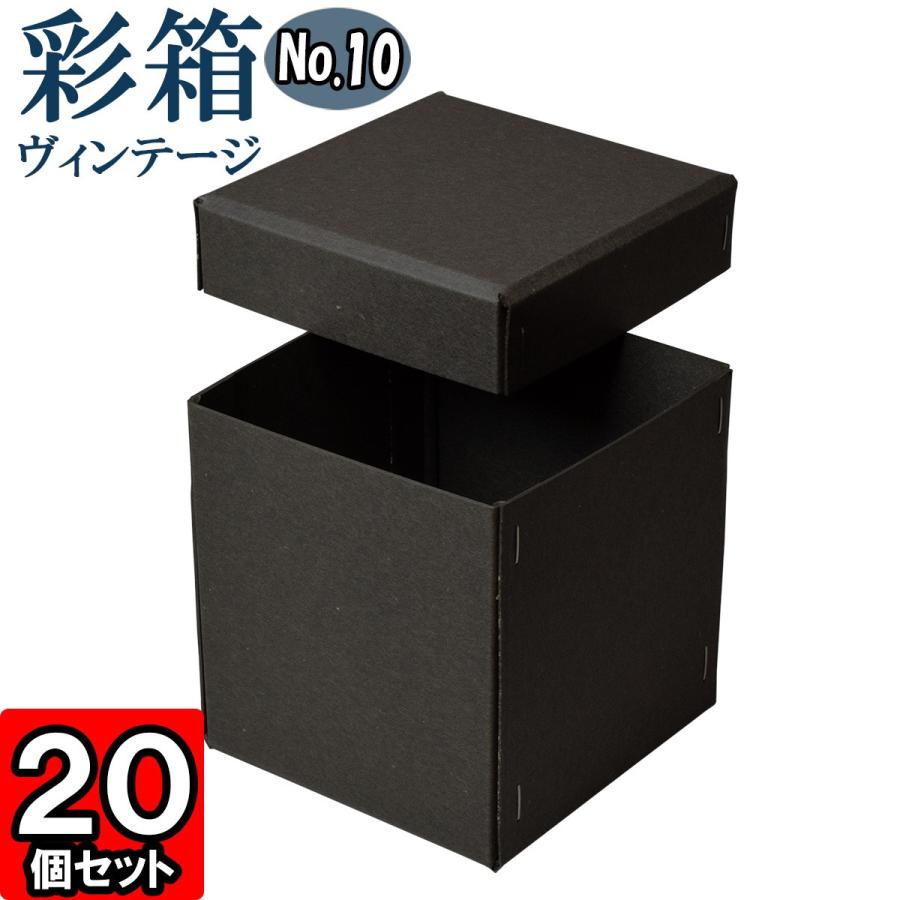 ギフトボックス 紙箱 ラッピング プレゼント クラフトボックス フタ付き 彩箱ヴィンテージ (No.10) (13) チャコールグレイ×チャコールグレイ 20個セット