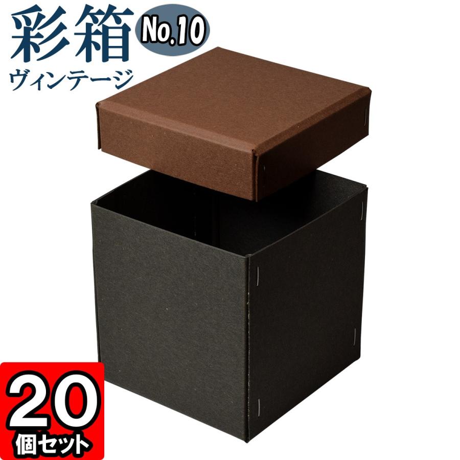 ギフトボックス 紙箱 ラッピング プレゼント クラフトボックス おしゃれ フタ付き 彩箱ヴィンテージ (No.10) (15) ココア×チャコールグレイ 20個セット