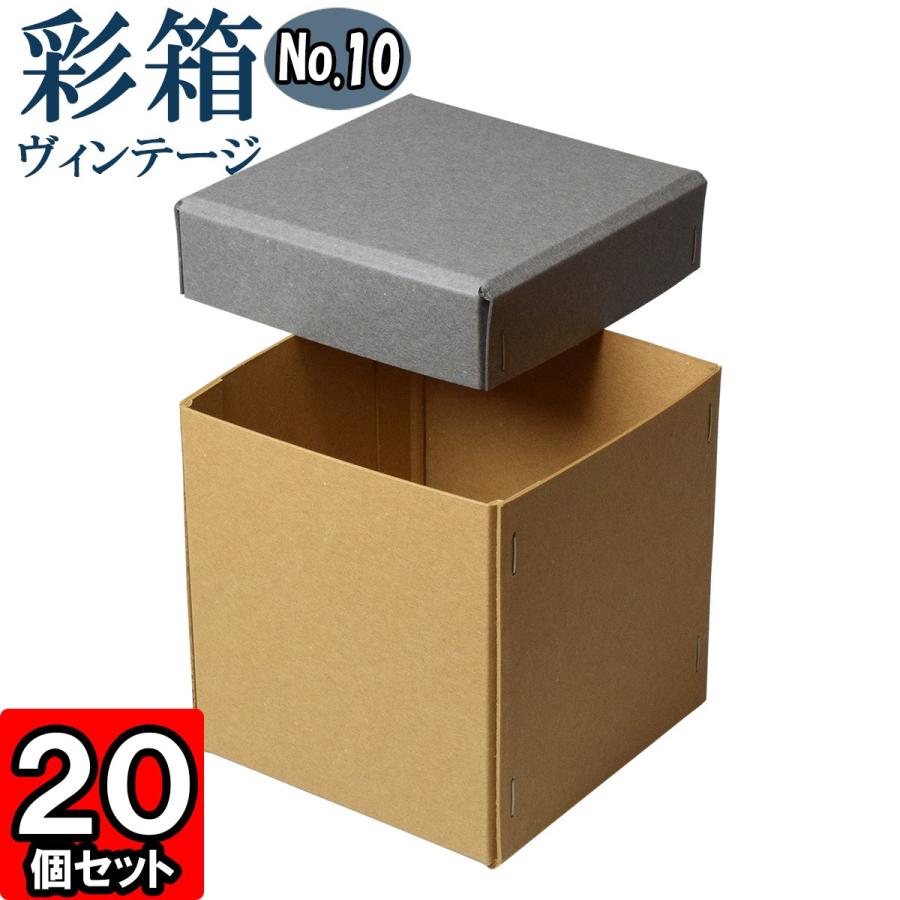 ギフトボックス 紙箱 ラッピング ギフト箱 プレゼント箱 クラフトボックス おしゃれ フタ付き 彩箱ヴィンテージ (No.10) (17) グレー×キャメル 20個セット