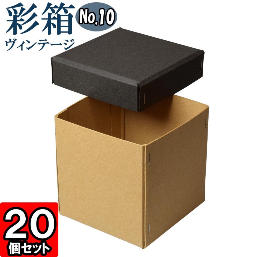 ギフトボックス 紙箱 ラッピング プレゼント クラフトボックス おしゃれ フタ付き 彩箱ヴィンテージ (No.10) (18) チャコールグレイ×キャメル 20個セット