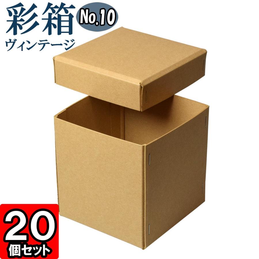 ギフトボックス 紙箱 ラッピング ギフト箱 プレゼント箱 クラフトボックス おしゃれ フタ付き 彩箱ヴィンテージ (No.10) (19) キャメル×キャメル 20個セット