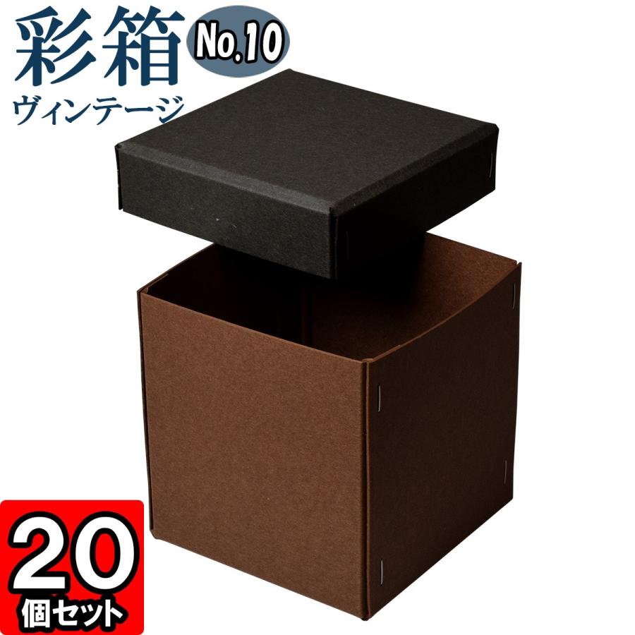 ギフトボックス 紙箱 ラッピング プレゼント クラフトボックス おしゃれ フタ付き 彩箱ヴィンテージ (No.10) (23) チャコールグレイ×ココア 20個セット