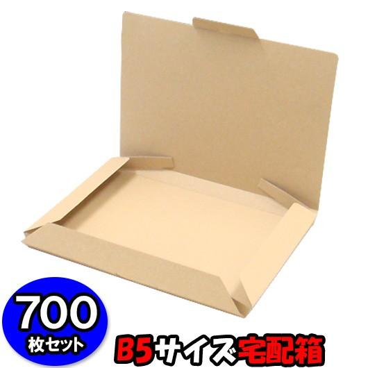 メール便 箱 ダンボール 段ボール 薄型 発送箱 梱包材 梱包資材 発送用 宅配用 N式 小型宅配箱 クラフト (B5対応) 700個セット