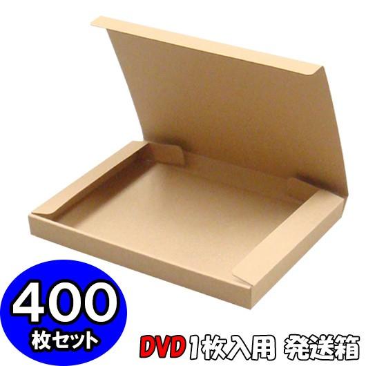 ダンボール箱　段ボール箱　DVD発送用　(1枚入用)　クラフト　梱包材　宅配用　DVD入れ箱　梱包資材　400個セット