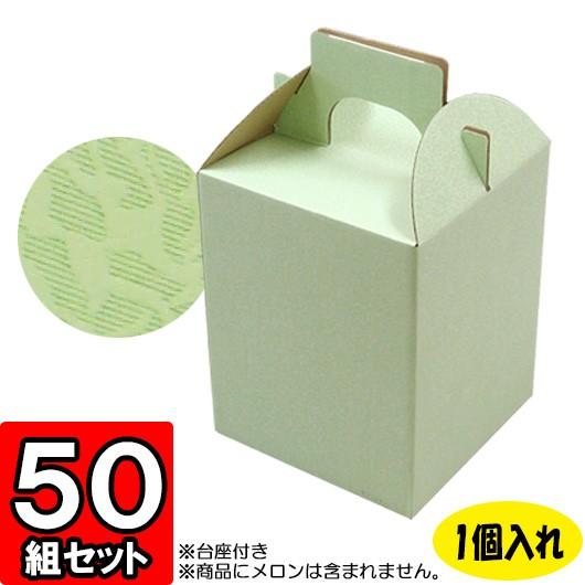メロン箱 メロンの箱 化粧箱 ギフトボックス 紙箱 ギフト箱 フルーツ箱 果物箱 フルーツギフト 贈答用 くだもの 青果 メロン柄 (1個入れ) (R) 50セット
