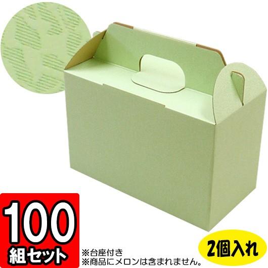 メロン箱 メロンの箱 化粧箱 ギフトボックス 紙箱 ギフト箱 フルーツ箱 果物箱 フルーツギフト 贈答用 くだもの 青果 メロン柄 (2個入れ) 100セット